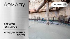 «Дом Дау»: завершена заливка бетона фундаментной плиты. Алексей Гончаров.