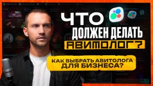 Как выбрать грамотного Авитолога. Нюансы работы с Авитологом. Фишки Авито