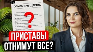 Что могут забрать судебные приставы за долги по кредитам и займам? Арест и опись имущества должника