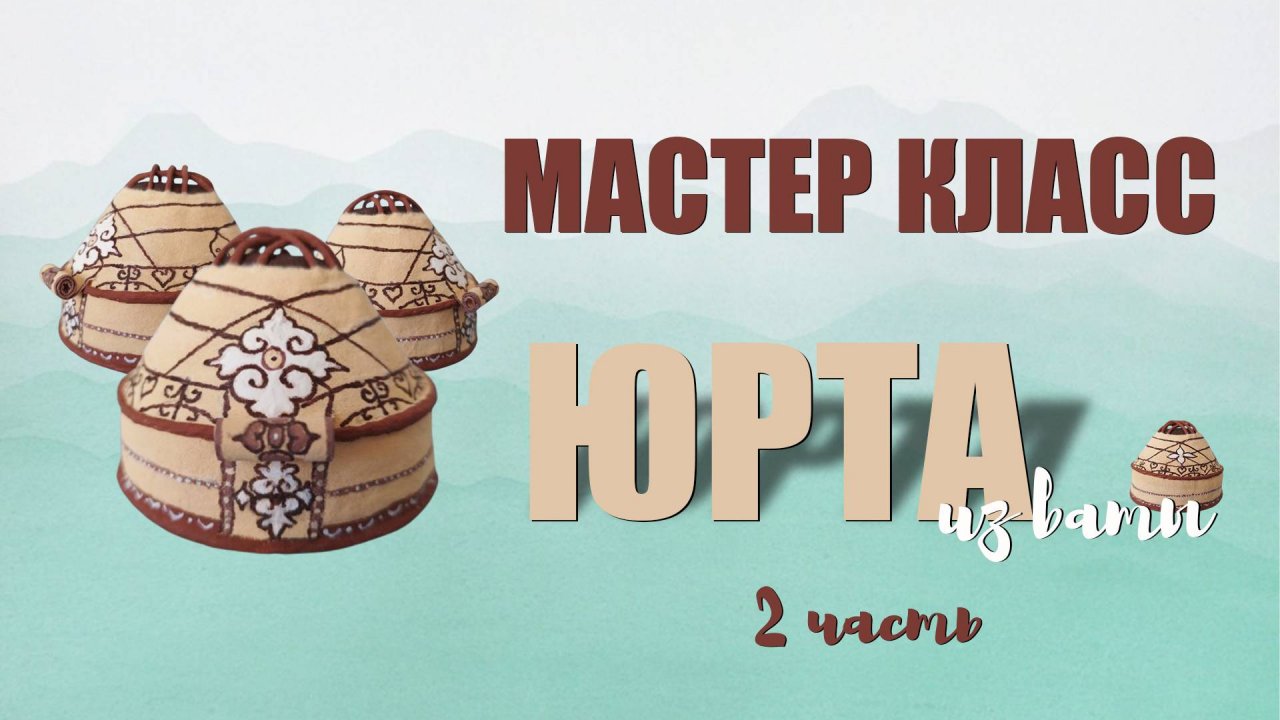 Мастер класс - ЮРТА 2 часть смотреть онлайн