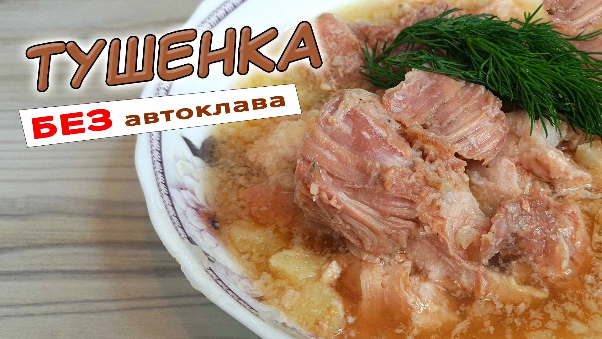 Домашняя ТУШЕНКА в кастрюле. Тушенка в домашних условиях без АВТОКЛАВА