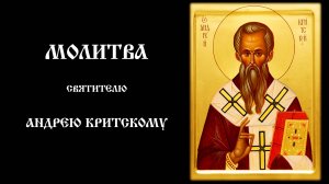 Молитва святителю Андрею Критскому | Православный чтецъ