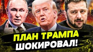 СИТУАЦИЯ НА УКРАИНЕ:⚡️МИНУТУ НАЗАД! ЗАЯВЛЕНИЕ ТРАМПА ШОКИРОВАЛО ВСЕХ! Путин Трамп Зеленский
