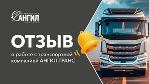 Видео отзыв постоянного клиента. Транспортная компания АНГИЛ-ТРАНС #транспортнаякомпаниямосква