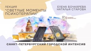 #1/2024 Светлые моменты психотерапии | Елена Бочкарева и Наталья Старова