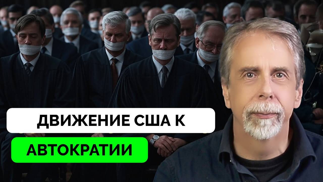 Путь Дональда Трампа к Автократии в США -  Маллен Бейкер | 22.03.2025