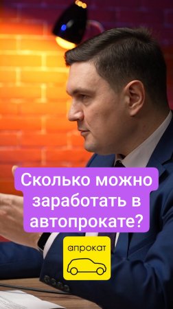 Сколько можно заработать в #автопрокате?