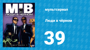 Люди в чёрном 3 сезон 13 серия «Синдром плохой собаки» (мультсериал, 1999)