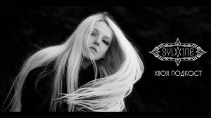 🌲 SYLVAINE : атмосфера глубочайшей эмоциональной меланхолии | ХВОЯ ПОДКАСТ