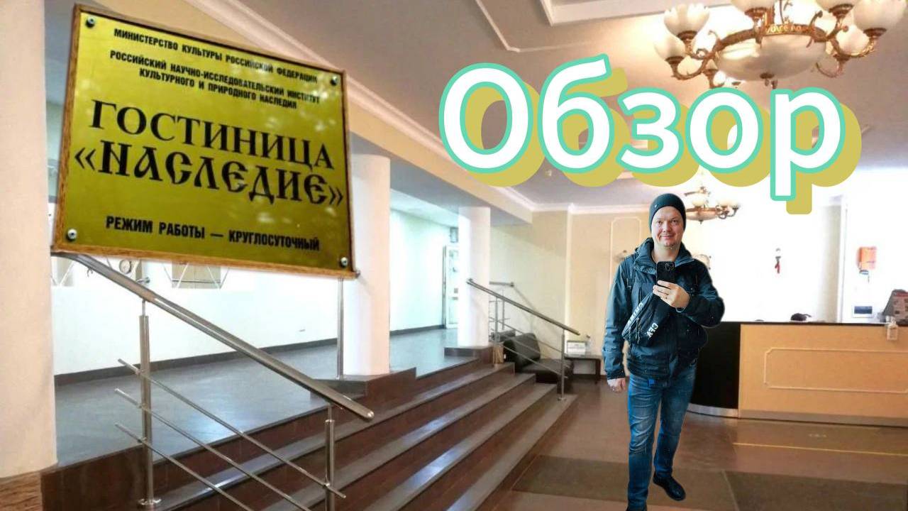 Обзор моего номера в гостинице Наследия и что буду снимать.