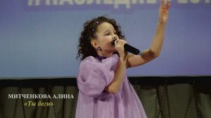 Митченкова Алина (г.Брянск) – «Ты беги»