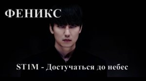 Исполнитель: ST1M, Песня: Достучаться до небес, Дорама: Вспыльчивый священник