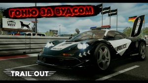 ЕЩЕ НЕМНОГО И ФИНАЛ! ВУДС БУДЕТ В МОИХ РУКАХ/TRAIL OUT/