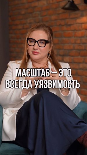 Масштаб = хрупкость.
