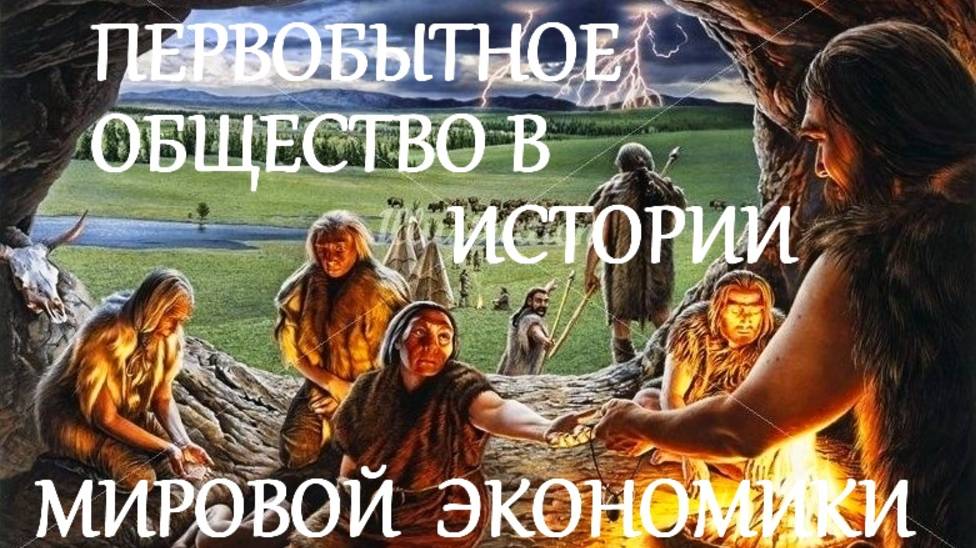 #2_ЛЕКЦИЯ_СОЦИАЛЬНАЯ_ЭКОНОМИКА_ПЕРВОБЫТНЫХ_ОБЩЕСТВ #МАСТЕР_КЛАСС #ФАКЕЛ_ГЕКАТЫ_ЛОЛИТА