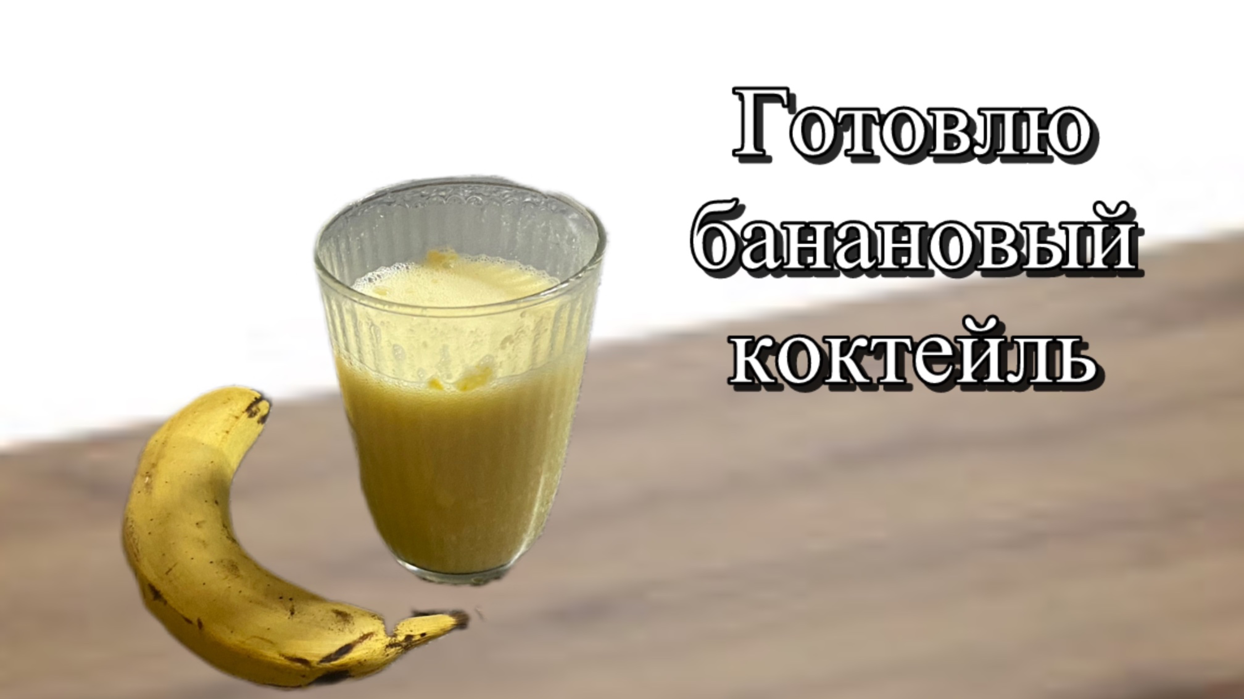 Готовлю банановый протеиновый коктейль