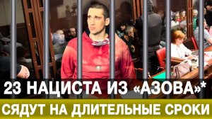 23 нациста из «Азова»* сядут на длительные сроки