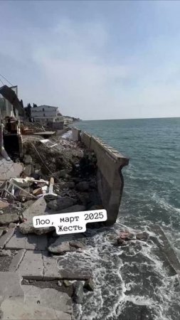 Лоо, март 2025.