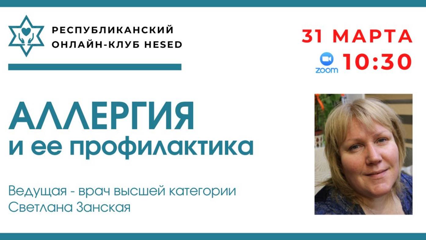 Аллергия и ее профилактика. Ведущая - врач высшей категории Светлана Занская. 31.03.2025