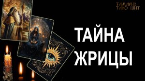 ТАЙНА ЖРИЦЫ. СОКРОВЕННОЕ ДЛЯ ВАС 🔥 #таро#tarot#gadanie#онлайн#гадание#расклад