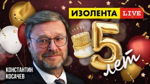 5 лет «ИзолентеLive»! | Константин Косачёв