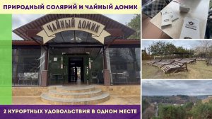 Природный солярий и Чайный домик - 2 курортных удовольствия в одном месте Кисловодского парка