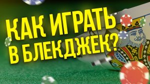 🃏Как играть в блекджек? Правила блекджека за 5 минут!