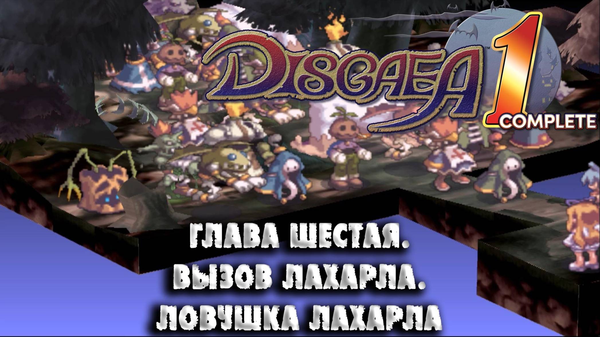 Disgaea (07) Глава шестая. Вызов Лахарла. Ловушка Лахарла