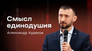 Александр Худяков: Смысл единодушия (30 марта 2025)