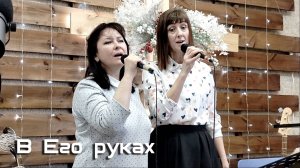 В Его руках (Христианская песня)
