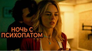 Ночь с психопатом Русский трейлер ( 2025) 18+