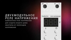 Реле напряжения HS Electro