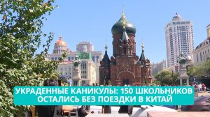 Украденные каникулы: как 150 школьников Дальнего Востока остались без поездки в Китай
