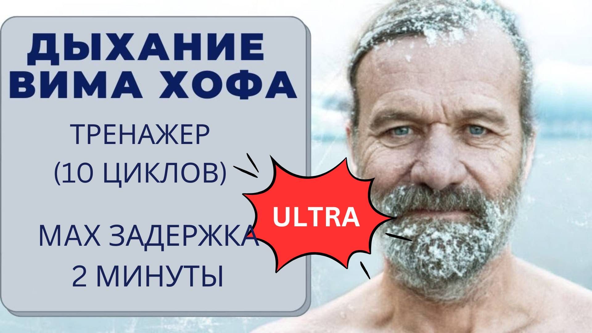 Дыхание Вима Хофа. Ультра-интенсивный онлайн-тренажер 10 циклов. Максимальная задержка  2 минуты
