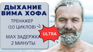 Дыхание Вима Хофа. Ультра-интенсивный онлайн-тренажер 10 циклов. Максимальная задержка 2 минуты