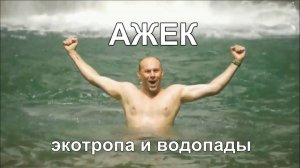 Экотропа Ажек в Сочи Туристический маршрут