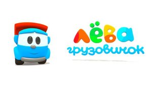 Грузовичок Лёва - Мультики для малышей - Собираем трактор