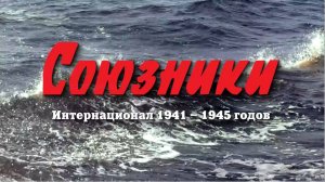 СОЮЗНИКИ