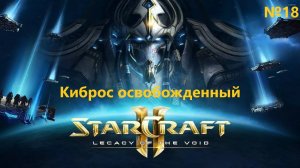 Киброс освобожденный. Прохождение StarCraft 2 Legacy of the Void №18 (Сложность - Ветеран)