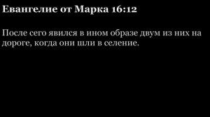 Евангелие от Марка, глава 16