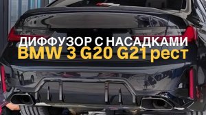 Диффузор BMW 3 G20 G21 рест M340 #bmwtuning #m340