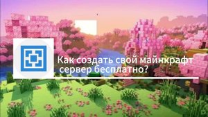 Как создать свой майнкрафт сервер бесплатно! Гайд