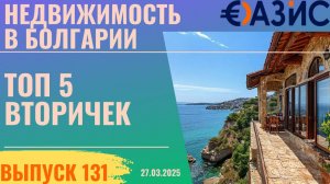 ТОП-5  квартир в Болгарии в марте 2025: цены, обзор и советы.  Вторичка на море от агентства ОАЗИС