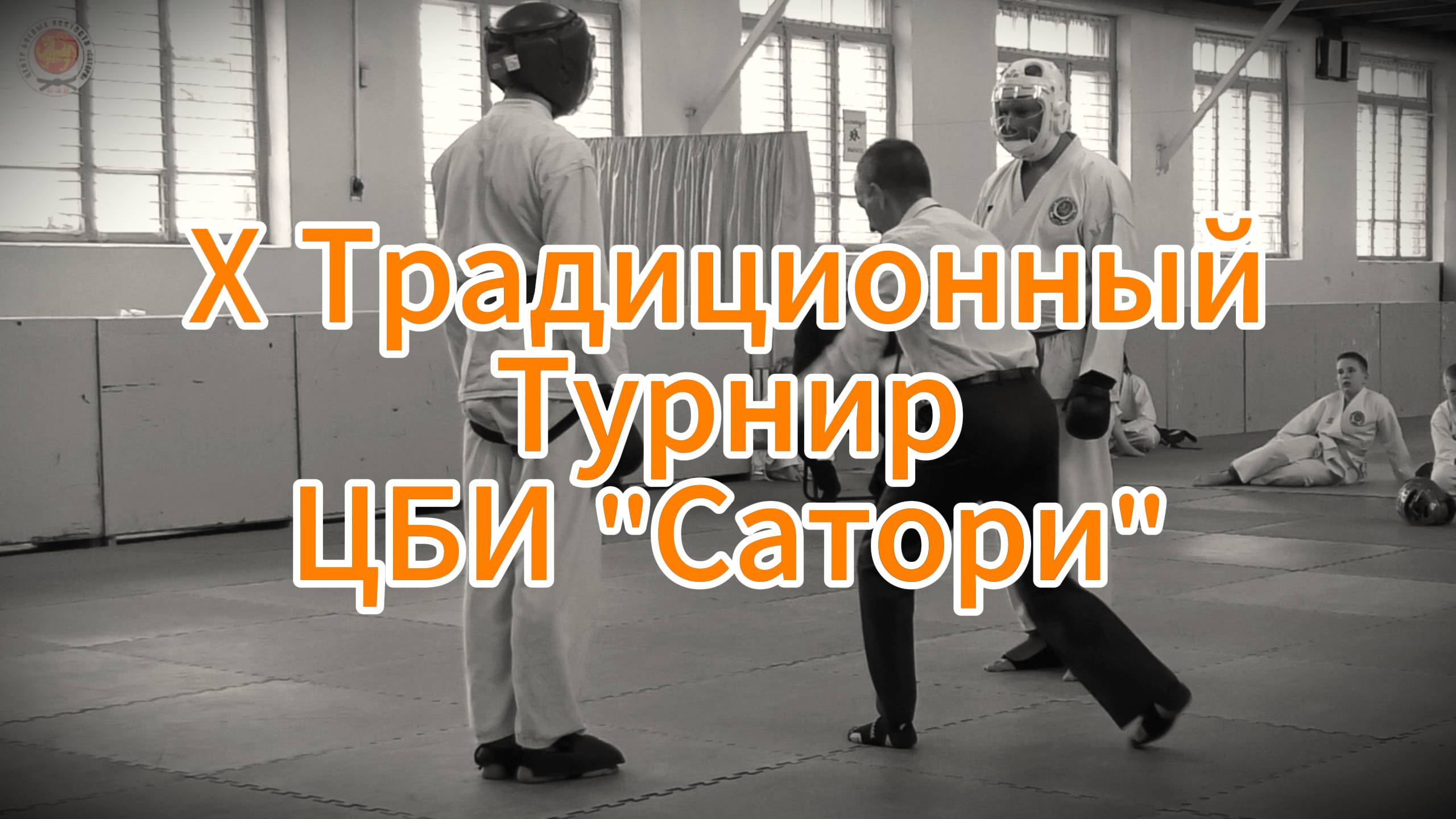 Х Традиционный турнир по кумитэ