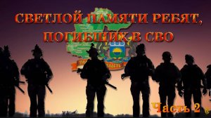 Вспомним всех поимённо Часть 2