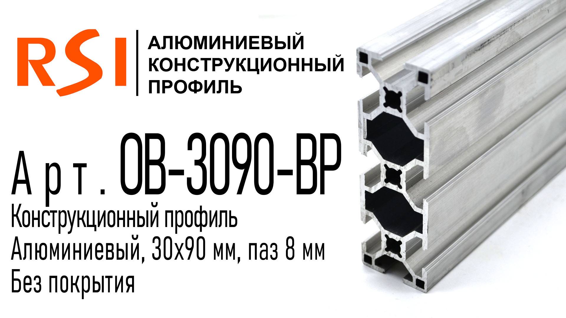 OB-3090-BP | Профиль 30х90 мм. Паз 8 мм (Без покрытия)