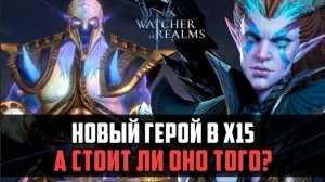 СТОИТ ЛИ КРУТИТЬСЯ НА ФЕНРИСА? | Новый герой уже тут! #watcherofrealms