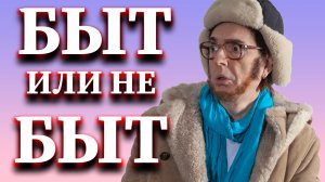Микросериал "Быт или не быт" [Часть 1] - Геннадий Ветров