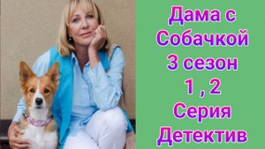 Дама с собачкой 3 сезон 1 , 2 серия , сериал Детектив , Мелодрама Россия 1 2025