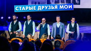 Вокальная группа ViVA - Старые друзья мои